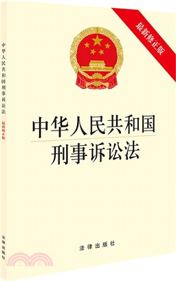 中華人民共和國刑事訴訟法(修正版)（簡體書）