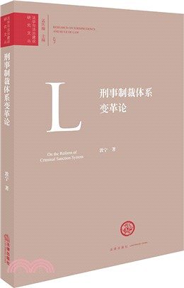 刑事制裁體系變革論（簡體書）