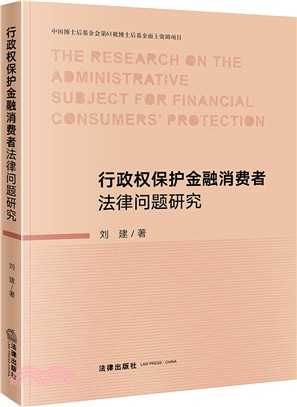 行政權保護金融消費者法律問題研究（簡體書）