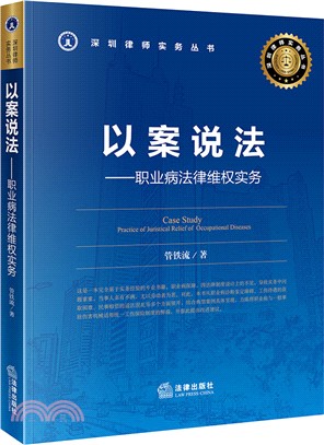 以案說法：職業病法律維權實務（簡體書）