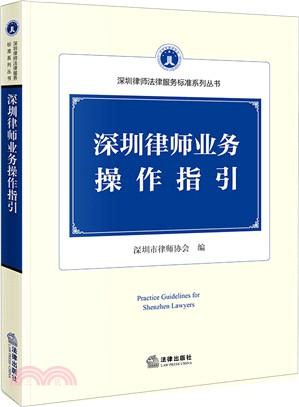 深圳律師業務操作指引（簡體書）