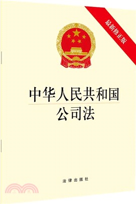 中華人民共和國公司法(修正版)（簡體書）