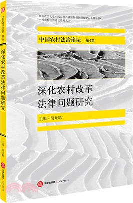 中國農村法治論壇‧第4卷：深化農村改革法律問題研究（簡體書）