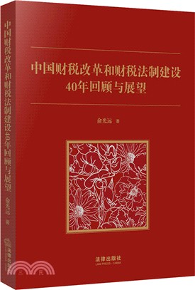 中國財稅改革和財稅法制建設40年回顧與展望（簡體書）