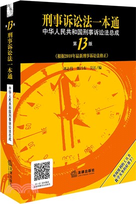 刑事訴訟法一本通：中華人民共和國刑事訴訟法總成(第13版)（簡體書）