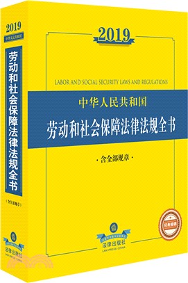 2019年中華人民共和國勞動和社會保障法律法規全書（簡體書）