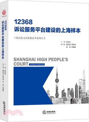 12368：訴訟服務平臺建設的上海樣本（簡體書）