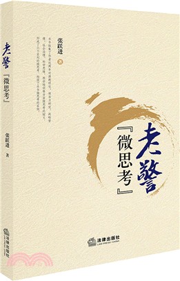 老警“微思考”（簡體書）