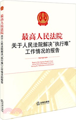 最高人民法院關於人民法院解決“執行難”工作情況的報告（簡體書）