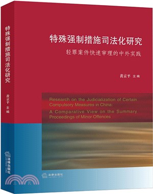 特殊強制措施司法化研究：輕罪案件快速審理的中外實踐（簡體書）