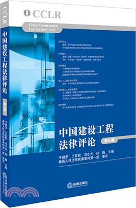 中國建設工程法律評論‧第九輯（簡體書）