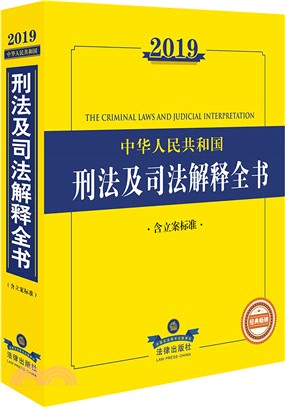2019年中華人民共和國刑法及司法解釋全書（簡體書）