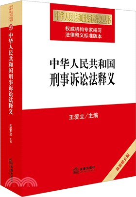 中華人民共和國刑事訴訟法釋義(修正版)（簡體書）
