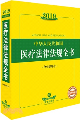 2019年中華人民共和國醫療法律法規全書（簡體書）