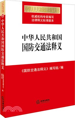 中華人民共和國國防交通法釋義（簡體書）