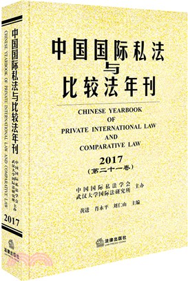 中國國際私法與比較法年刊2017‧第二十一卷（簡體書）