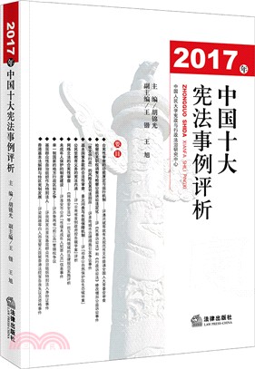 2017年中國十大憲法事例評析（簡體書）