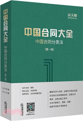 中國合同大全：中國合同分類法（簡體書）