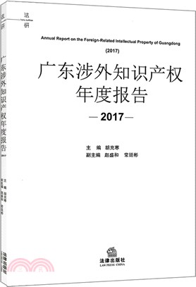 廣東涉外知識產權年度報告2017（簡體書）