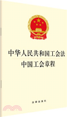 中華人民共和國工會法 中國工會章程（簡體書）