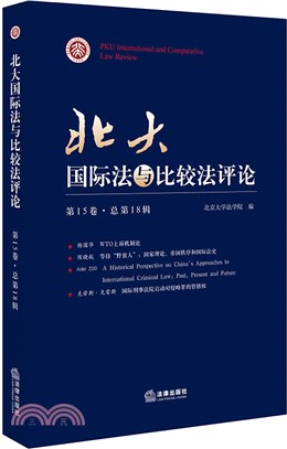 北大國際法與比較法評論：第15卷‧總第18輯（簡體書）