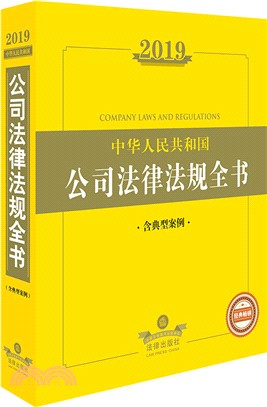 2019年中華人民共和國公司法律法規全書（簡體書）