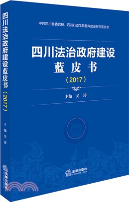 四川法治政府建設藍皮書2017（簡體書）