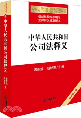 中華人民共和國公司法釋義(修正版)（簡體書）