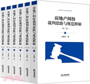 房地產糾紛裁判思路與規範解釋(第二版‧全六卷)（簡體書）