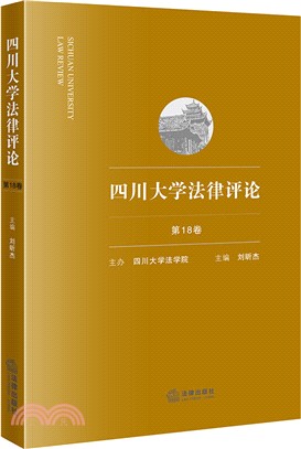 四川大學法律評論‧第18卷（簡體書）