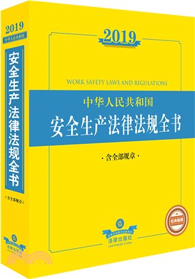 2019年中華人民共和國安全生產法律法規全書（簡體書）