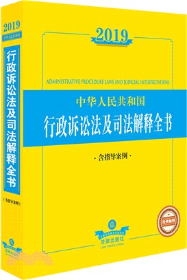 2019年中華人民共和國行政訴訟法及司法解釋全書（簡體書）