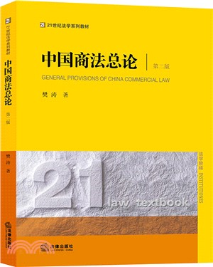 中國商法總論(第2版)（簡體書）