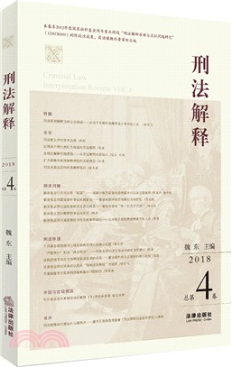 刑法解釋‧總第4卷（簡體書）