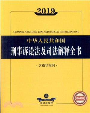 2019中華人民共和國刑事訴訟法及司法解釋全書（簡體書）
