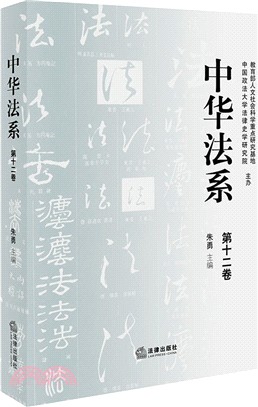 中華法系‧第十二卷（簡體書）