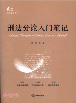 刑法分論入門筆記（簡體書）