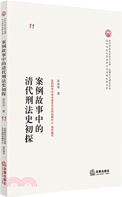 案例故事中的清代刑法史初探（簡體書）