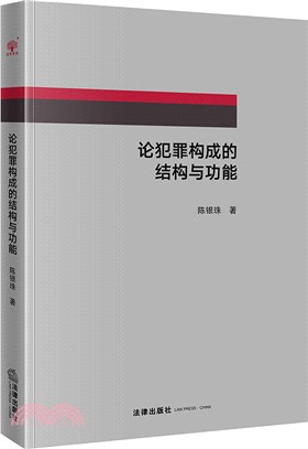 論犯罪構成的結構與功能（簡體書）