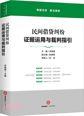 民間借貸糾紛證據運用與裁判指引（簡體書）