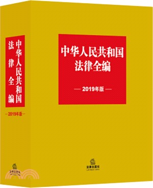 中華人民共和國法律全編2019年（簡體書）