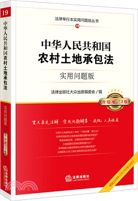 中華人民共和國農村土地承包法(實用問題版)（簡體書）