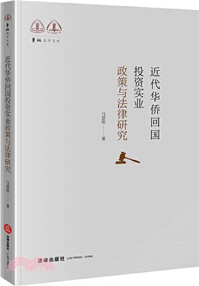 近代華僑回國投資實業政策與法律研究（簡體書）