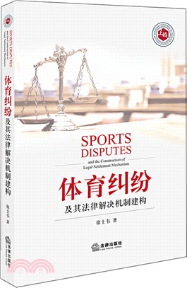 體育糾紛及其法律解決機制建構（簡體書）