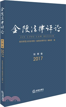 金陵法律評論2017年‧秋季卷（簡體書）