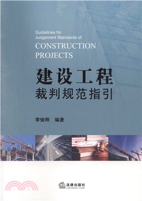 建設工程裁判規範指引（簡體書）