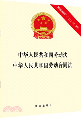 中華人民共和國勞動法‧中華人民共和國勞動合同法（簡體書）