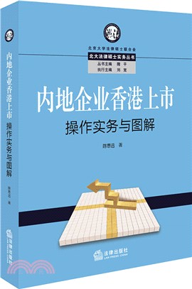 內地企業香港上市操作實務與圖解（簡體書）