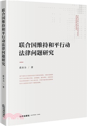 聯合國維持和平行動法律問題研究（簡體書）