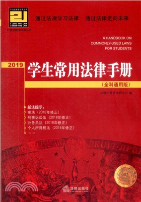 2019學生常用法律手冊(全科通用版)（簡體書）